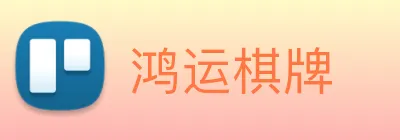鸿运棋牌 Logo